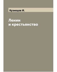 Ленин и крестьянство