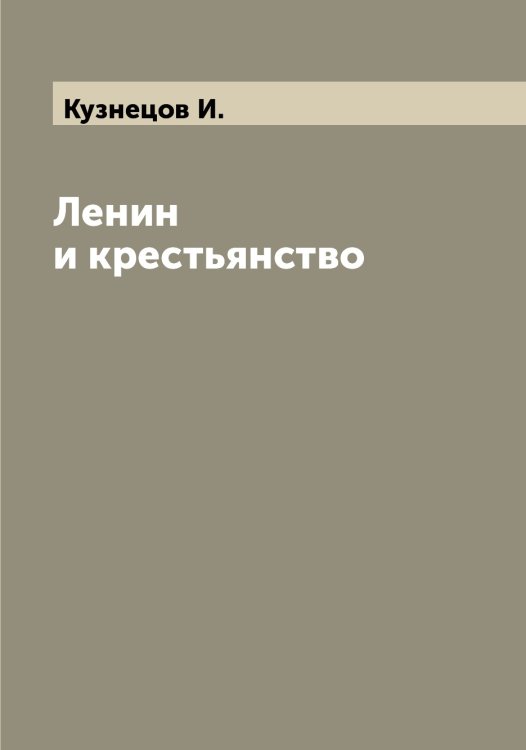 Обложка книги «Ленин и крестьянство» — Кузнецов И., ISBN 9785519915984