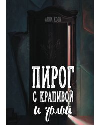 Пирог с крапивой и золой
