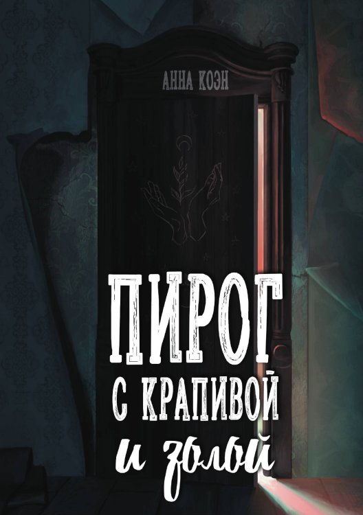Обложка книги «Пирог с крапивой и золой» — Анна Коэн, ISBN 9788074994340