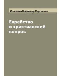 Еврейство и христианский вопрос