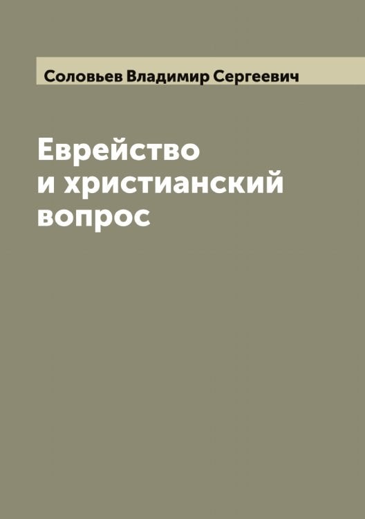 Обложка книги «Еврейство и христианский вопрос» — Соловьев Владимир Сергеевич, ISBN 9785519747028