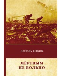 Мёртвым не больно
