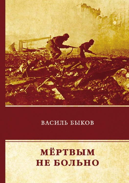 Мёртвым не больно