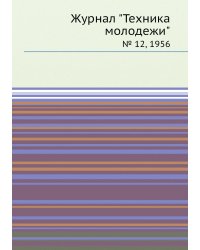 Журнал "Техника молодежи"