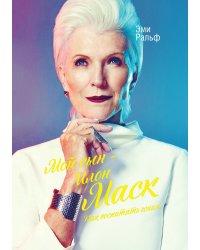 Мой сын - Илон Маск