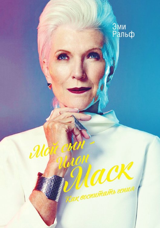 Мой сын - Илон Маск