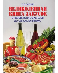 Великолепная книга закусок