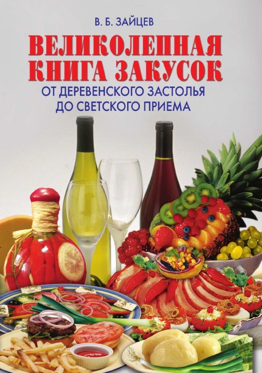 Великолепная книга закусок