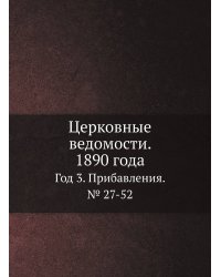 Церковные ведомости. 1890 года