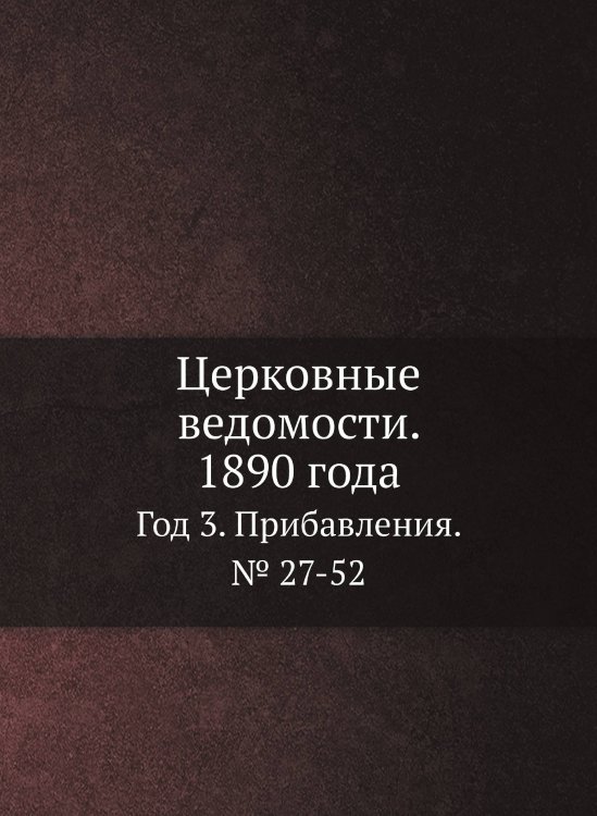 Церковные ведомости. 1890 года
