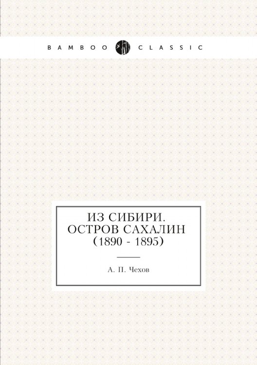 Из Сибири. Остров Сахалин (1890 - 1895) Из Сибири. Остров Сахалин (1890 - 1895)