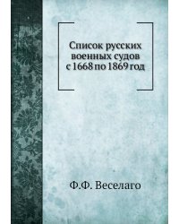 Список русских военных судов с 1668 по 1869 год