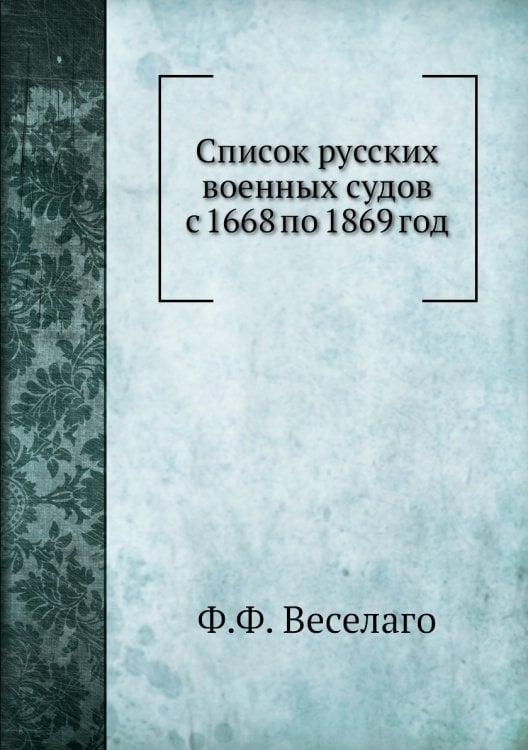 Список русских военных судов с 1668 по 1869 год