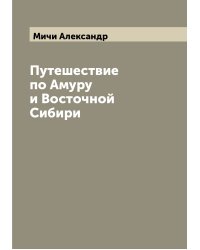 Путешествие по Амуру и Восточной Сибири
