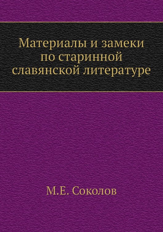 Материалы и замеки по старинной славянской литературе