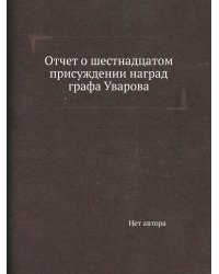 Отчет о шестнадцатом присуждении наград графа Уварова