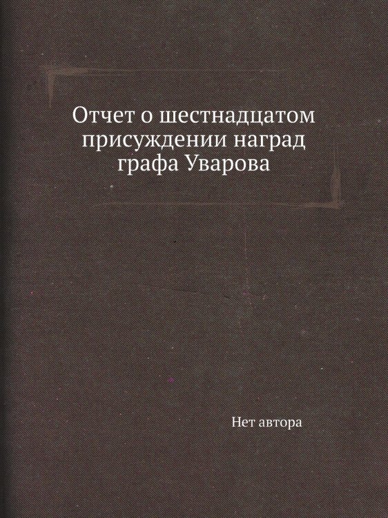 Отчет о шестнадцатом присуждении наград графа Уварова