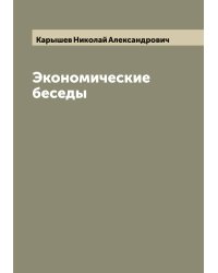Экономические беседы