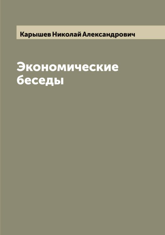 Обложка книги «Экономические беседы» — Карышев Николай Александрович, ISBN 9785519885614