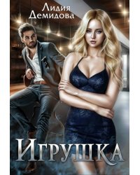 Игрушка