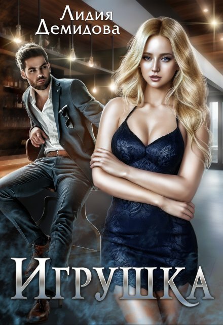 Обложка книги «Игрушка» — Лидия Демидова, ISBN 9785524043610