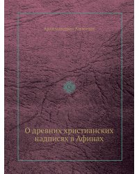 О древних христианских надписях в Афинах