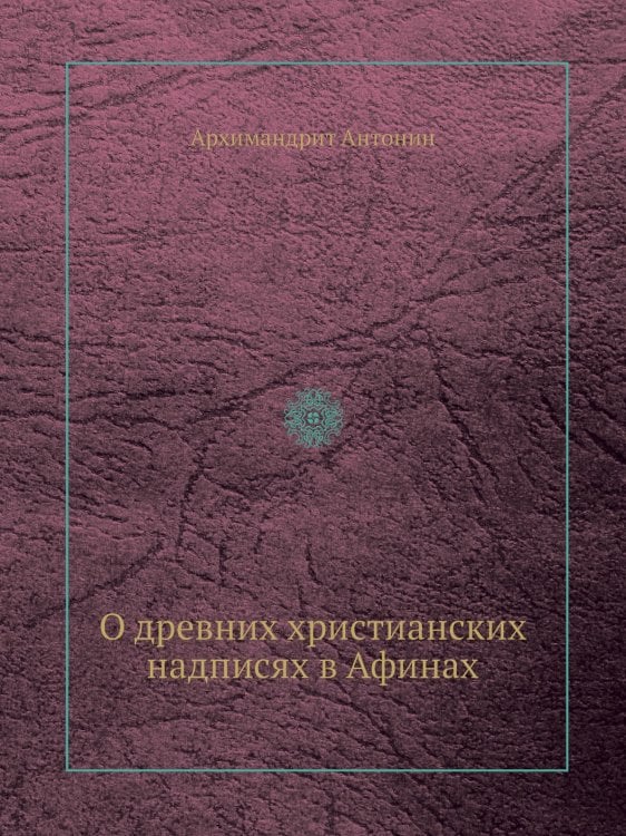 О древних христианских надписях в Афинах О древних христианских надписях в Афинах