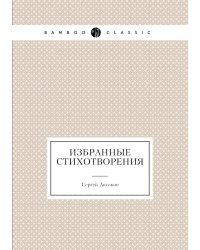 Избранные стихотворения