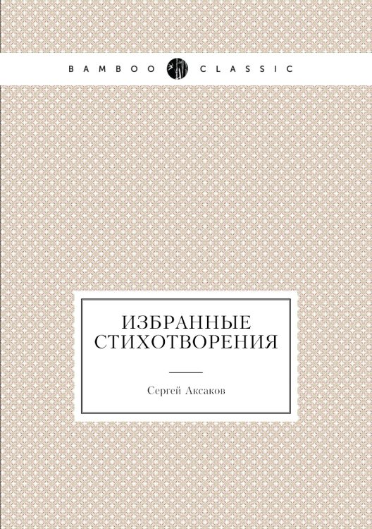 Избранные стихотворения