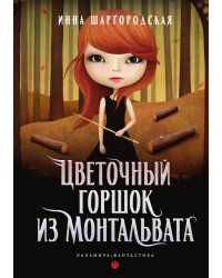 Цветочный горшок из Монтальвата