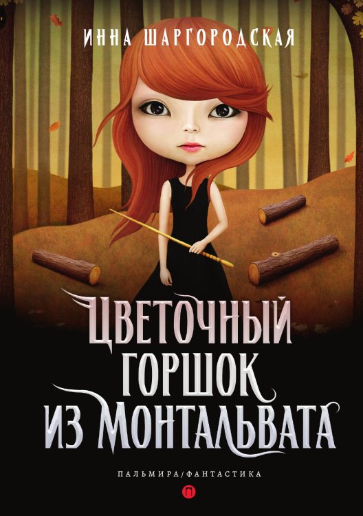 Обложка книги «Цветочный горшок из Монтальвата» — Инна Шаргородская, ISBN 9785517107084
