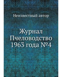 Журнал Пчеловодство 1963 года №4