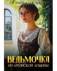 Ведьмочка из Аргонской лощины