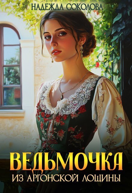 Обложка книги «Ведьмочка из Аргонской лощины» — Надежда Соколова, ISBN 9785524040336