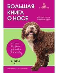 Большая книга о носе (Обучение собак поиску людей, предметов, поисковым играм)