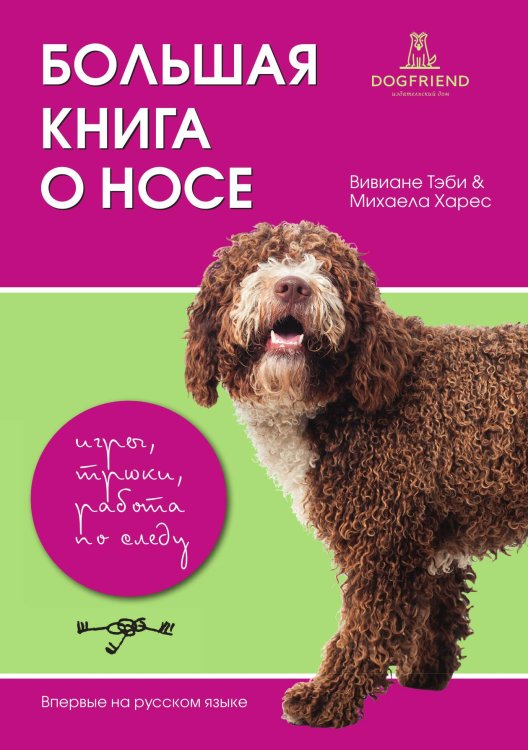 Обложка книги «Большая книга о носе (Обучение собак поиску людей, предметов, поисковым играм)» — Вивиане Теби, ISBN 9785524066329