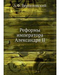 Реформы императора Александра II