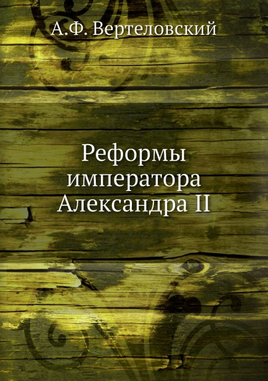 Реформы императора Александра II