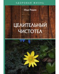 Целительный чистотел