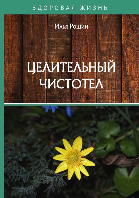 Обложка книги «Целительный чистотел» — И. Рощин, ISBN 9785521760015