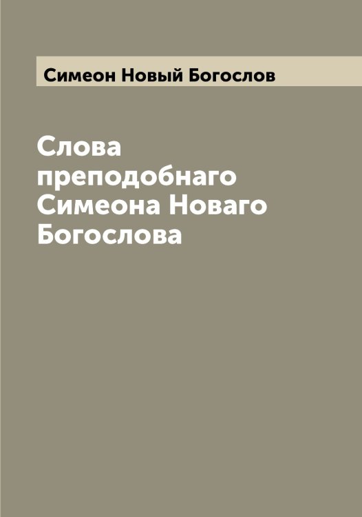 Обложка книги «Слова преподобнаго Симеона Новаго Богослова» — Симеон Новый Богослов, ISBN 9785519735674