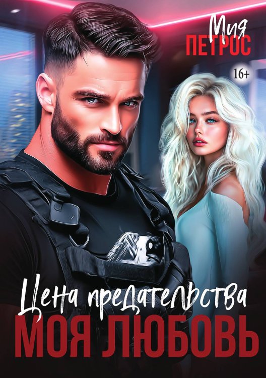 Обложка книги «Цена предательства – моя любовь» — Мия Петрос, ISBN 9785521990542