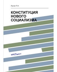 КОНСТИТУЦИЯ НОВОГО СОЦИАЛИЗМА