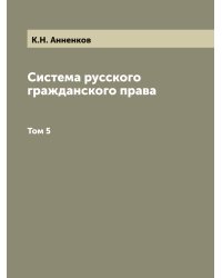 Система русского гражданского права