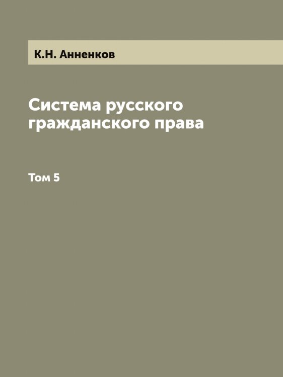 Система русского гражданского права