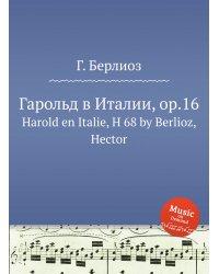 Гарольд в Италии, op.16