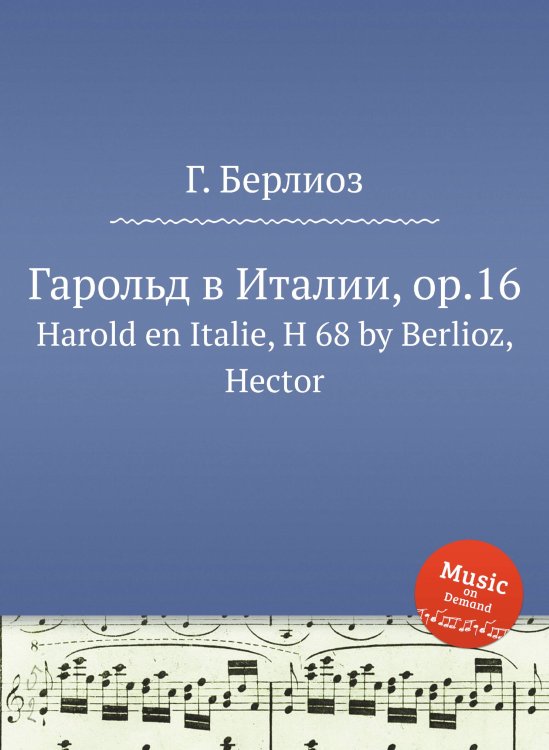 Обложка книги «Гарольд в Италии, op.16» — Г. Берлиоз, ISBN 9785884512740