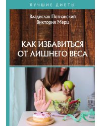 Как избавиться от лишнего веса