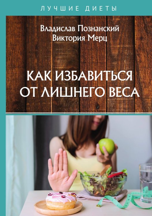 Обложка книги «Как избавиться от лишнего веса» — В. Познанский; В. Мерц, ISBN 9785521759026